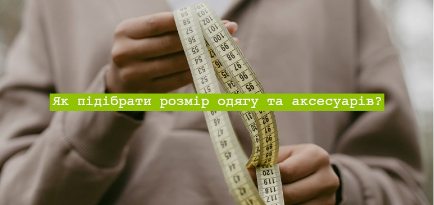 Як Підібрати Потрібний Розмір Одягу