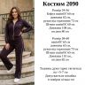 Костюм Розмір: 42-44, 46-48, 50-52 S12819