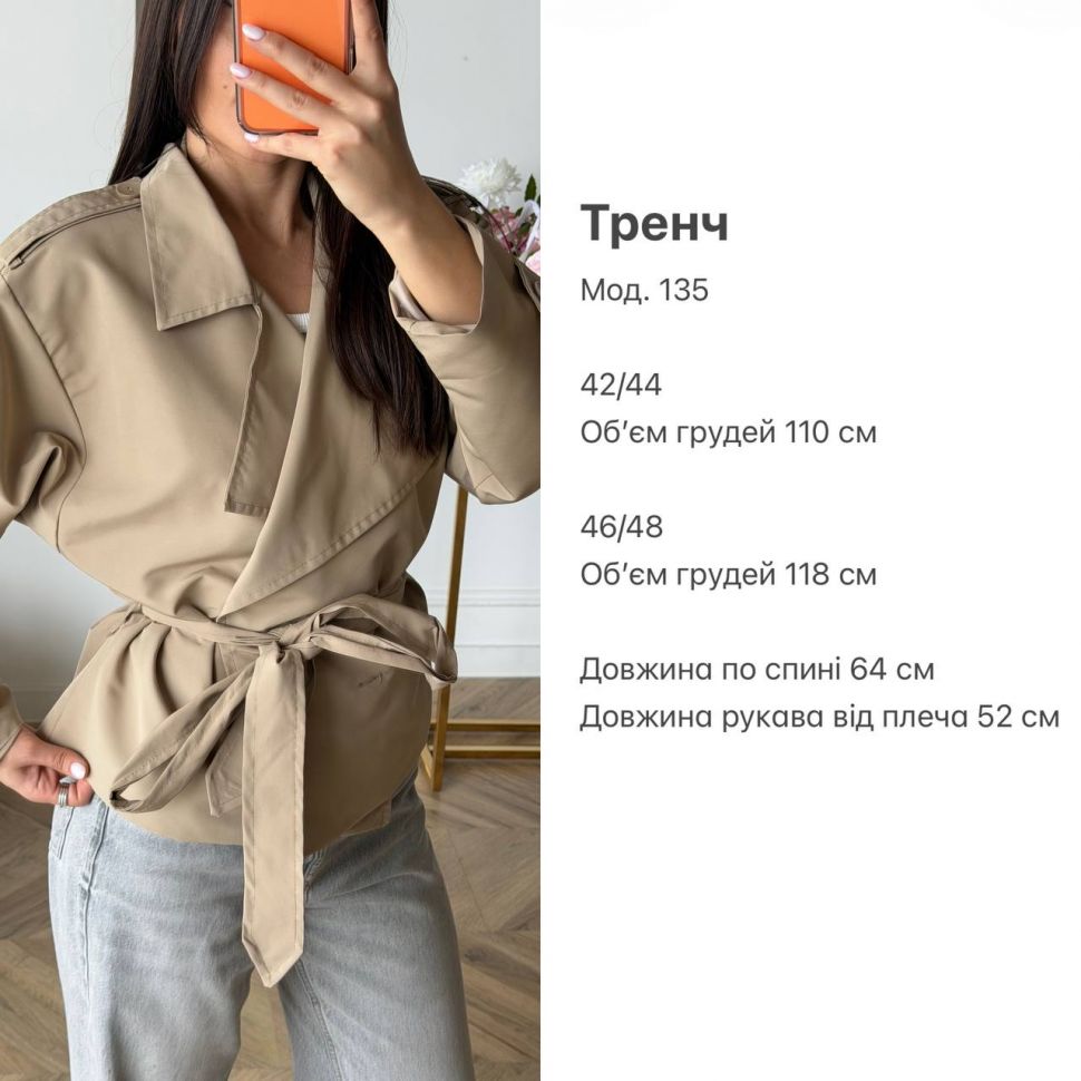 Тренч Розмір: 42-44, 46-48 S8957