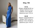 Сукня Розмір: 42-44, 46-48 S14156