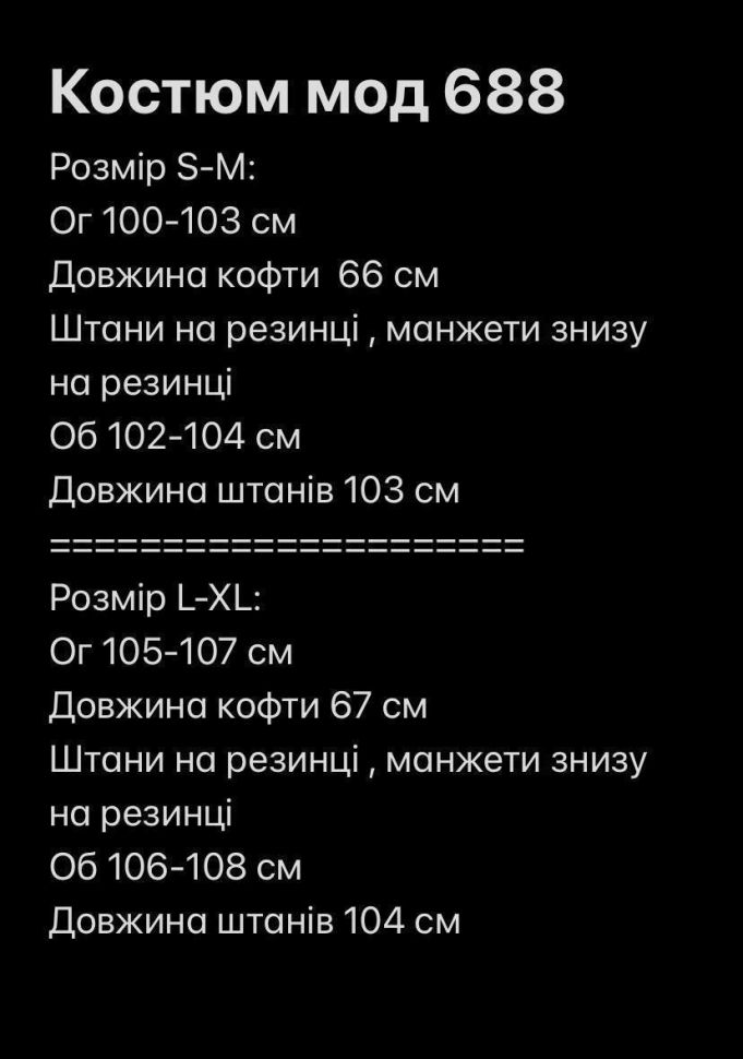 Костюм Розмір: S-M , L-XL S959