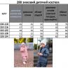Костюм Розмір: 104-110,110-116,116-122,122-128,128-134 S3668