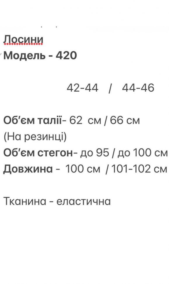 Лосини Розмір: 42-44, 44-46 S11476