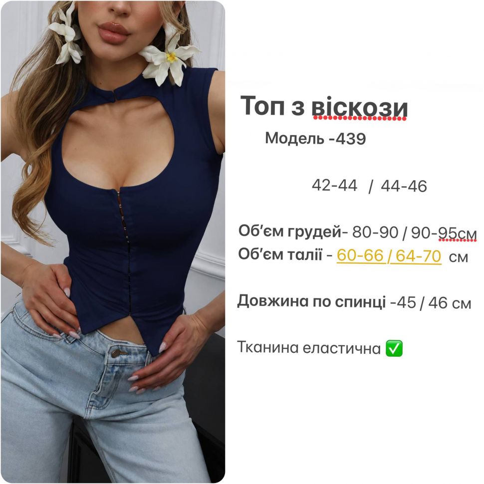 Топ Розмір: 42-44, 44-46 S10181