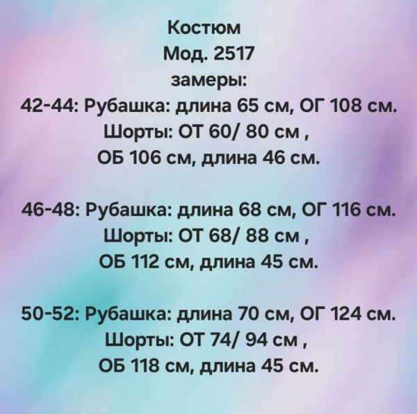 Костюм Розмір: 42-44, 46-48, 50-52 S8884