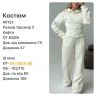 Костюм Розмір: 42-44, 46-48 S3102
