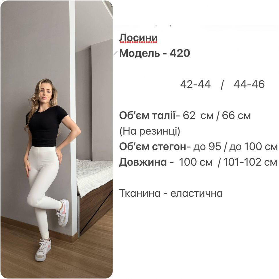 Лосини Розмір: 42-44, 44-46 S5706