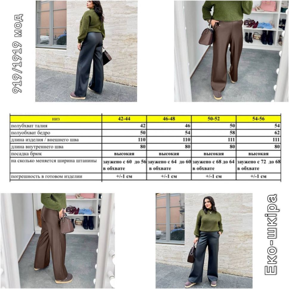 Штани Розмір: 42-44, 46-48, 50-52, 54-56 S4908